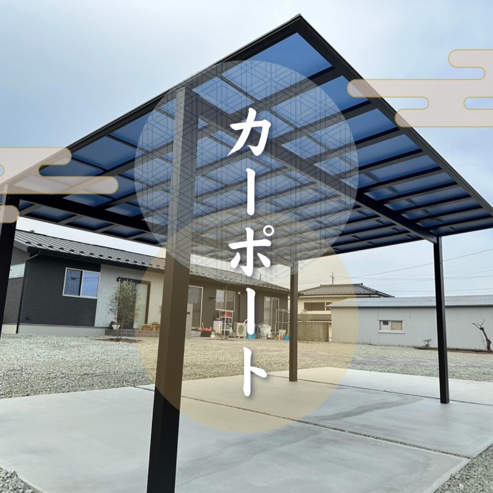 【山梨　エクステリア】カーポート